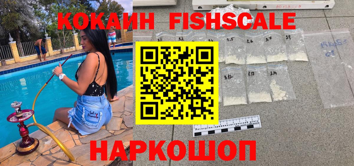 COCAIN FishScale Советская Гавань