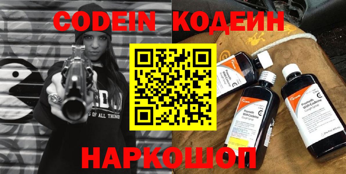 Codein напиток Lean (лин)  Вход с VPN  Советская Гавань 